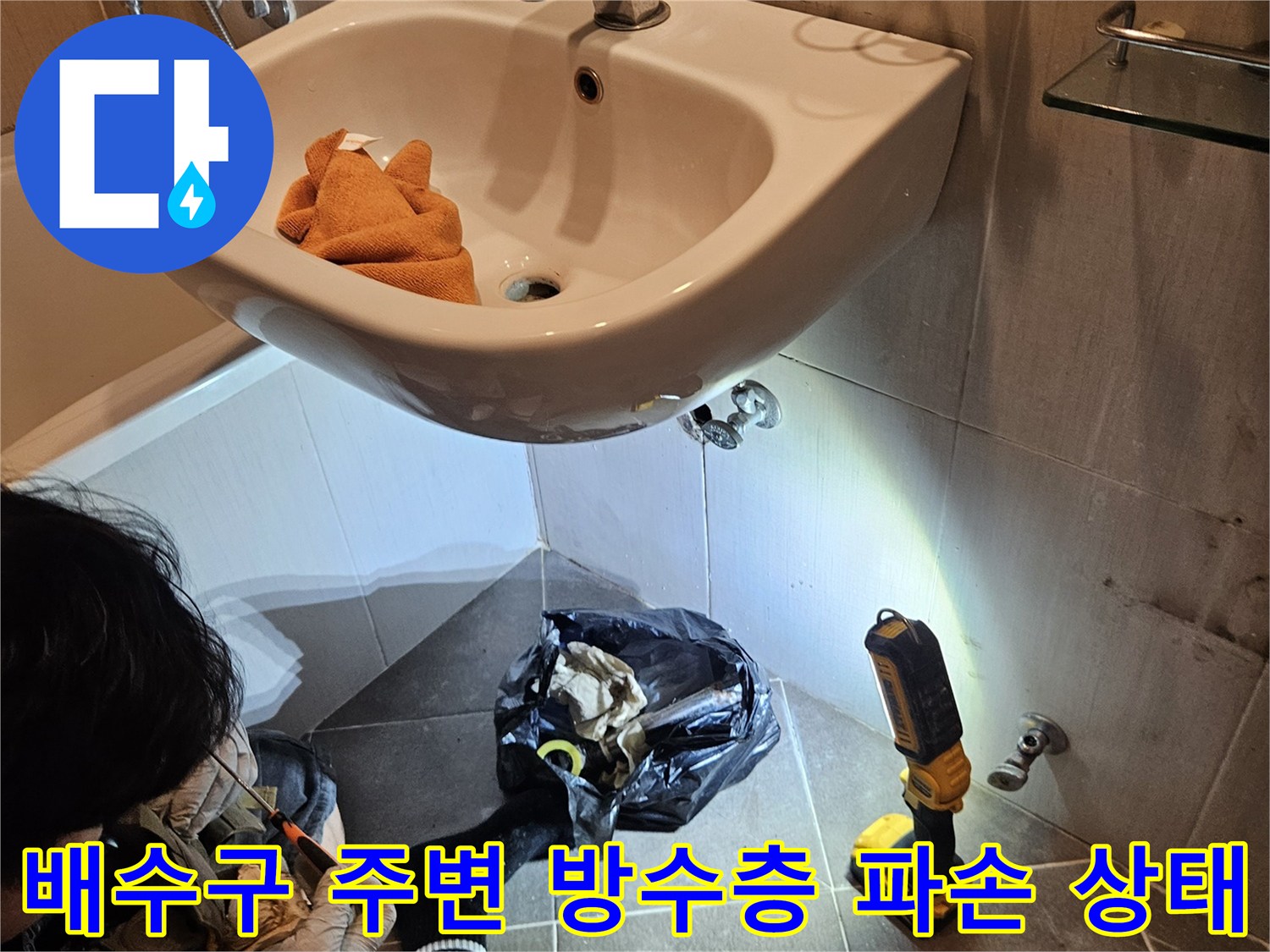 욕실-유가-주변-방수층-부식-및-균열-현상
