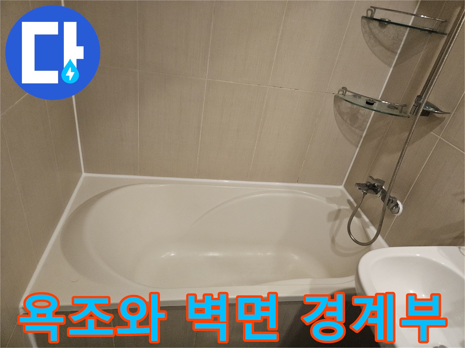 욕실-타일-및-욕조-접촉-면-촬영