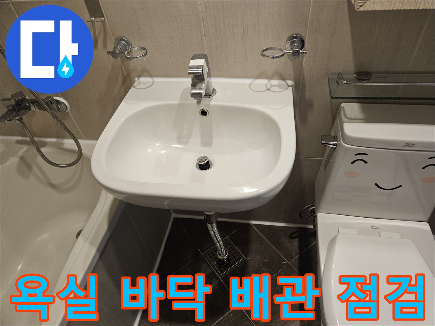 일산동구-화장실-세면대-하부-배관-진단