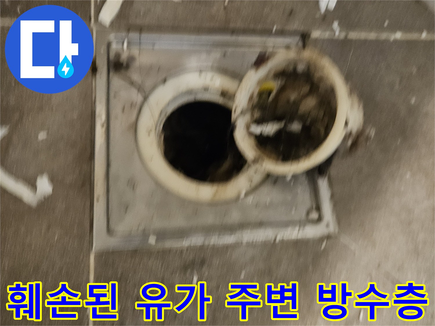 파손된-방수층이-드러난-배수구-유가-주변-현장