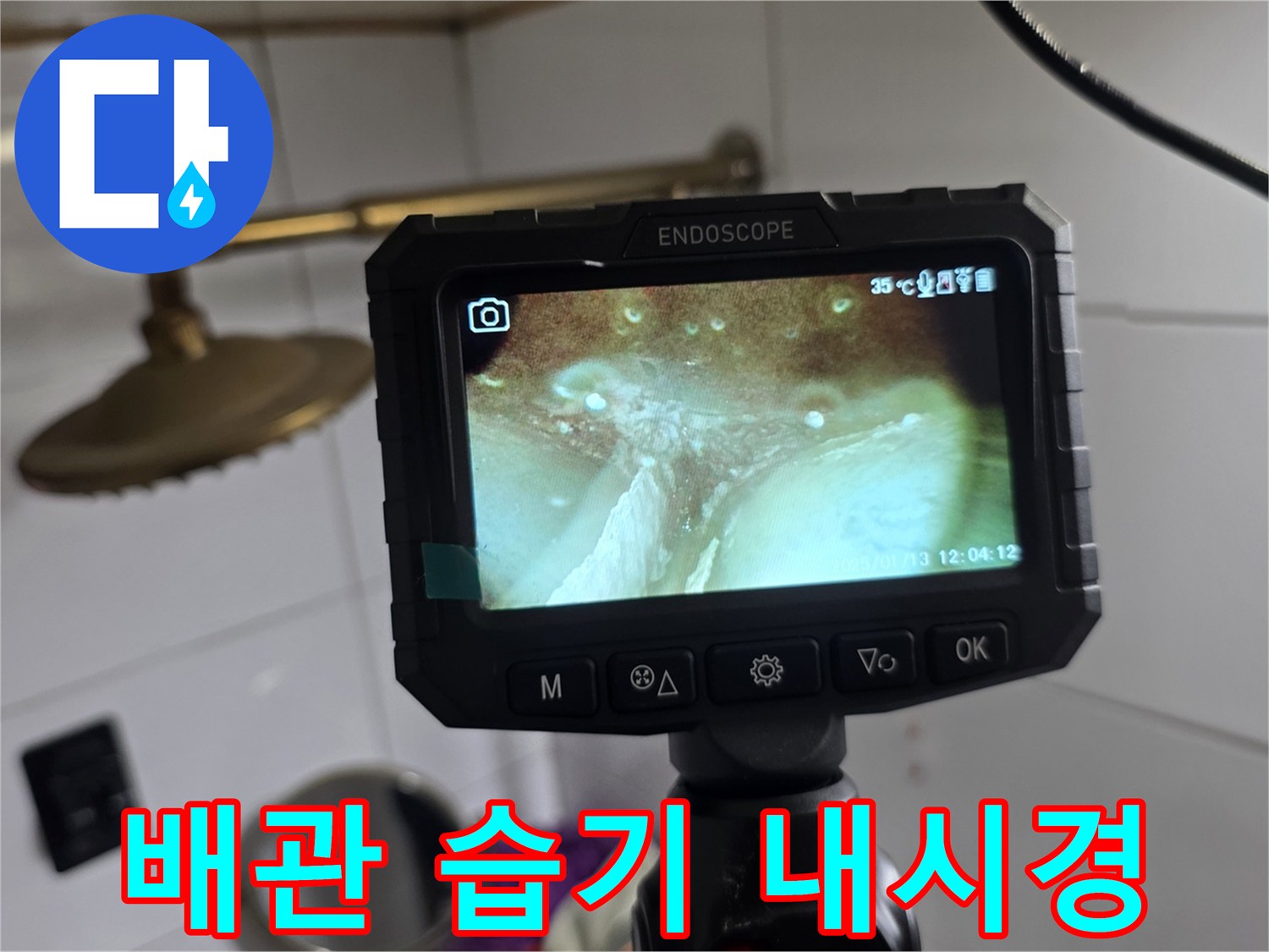 내시경을 통해-확인된 배관 주변의 물기 흔적