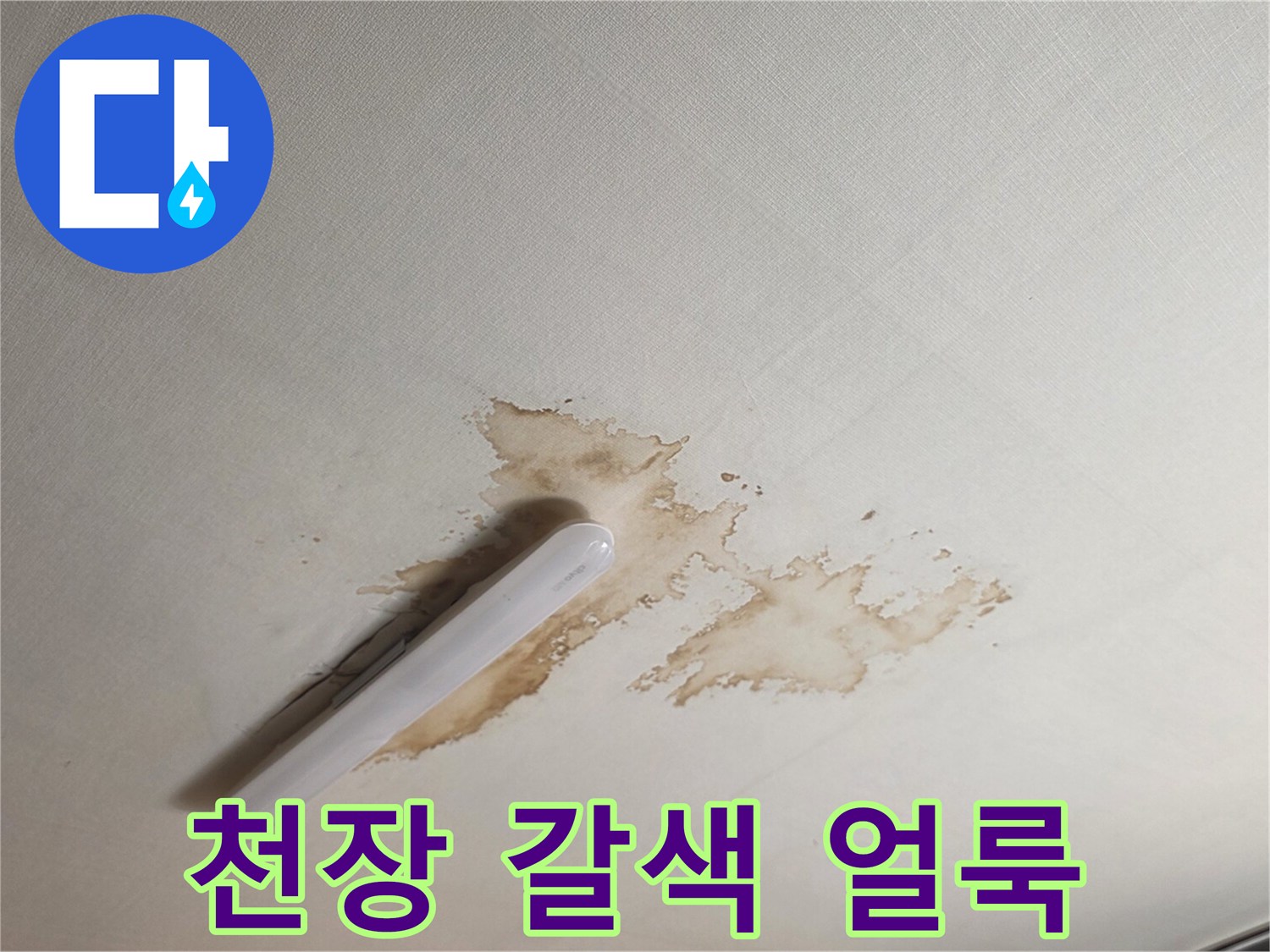 서초구 양재동 아랫집 천장에 발생한 갈색 누수 변색 흔적