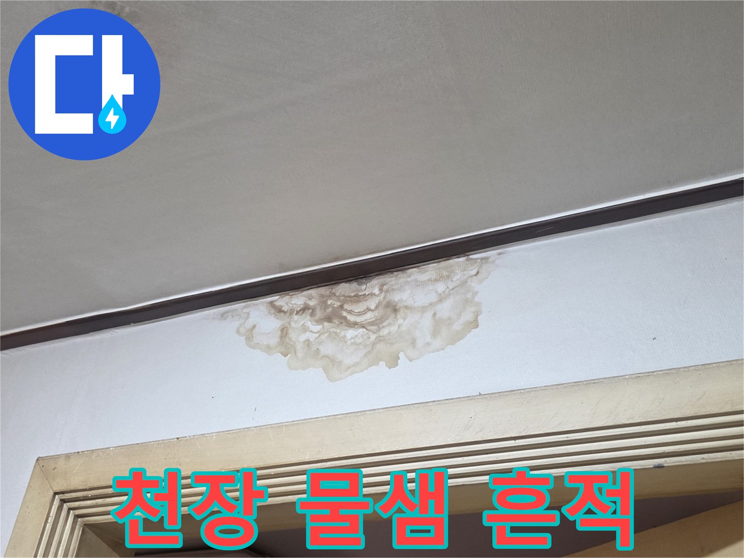 양재동 천장 부분-물샘으로 인한 갈색 변색 부위