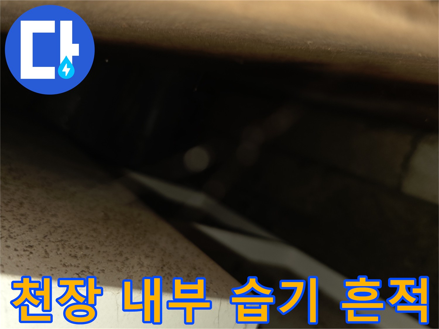 양재동 현장-물기가 맺힌 천장 배관 부위