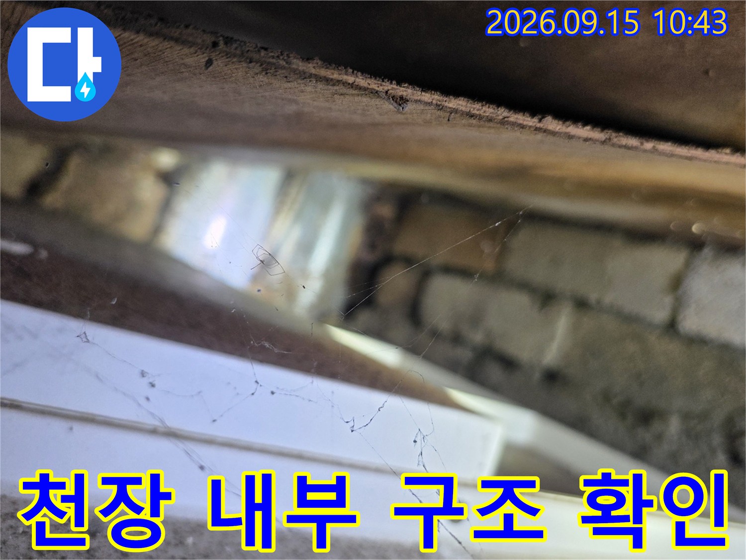 양재동 현장-천장 마감 안쪽의 배관과 벽돌 틈새를 촬영함