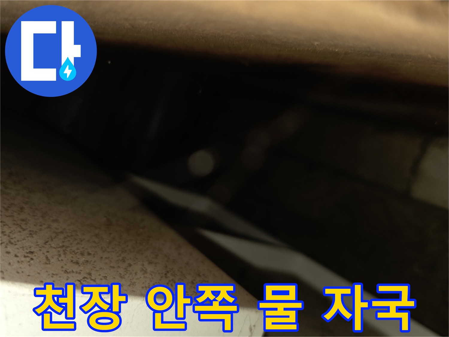 양재동 현장-축축하게 젖은 천장 내부 배관로