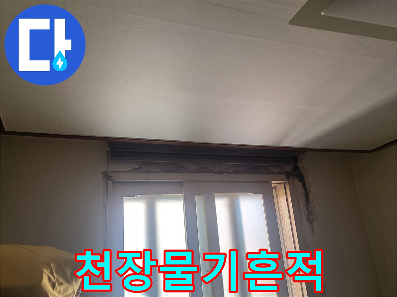 창가 쪽 천장 마감재의 습기 변색 상태