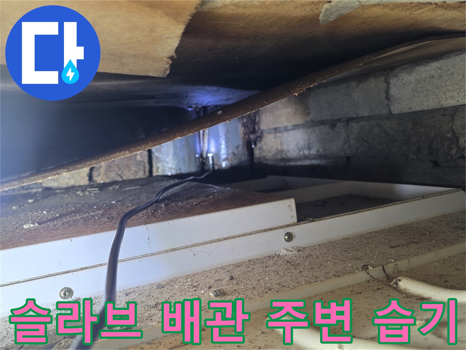 천장 내부-콘크리트 층에 스며든 물기 확인