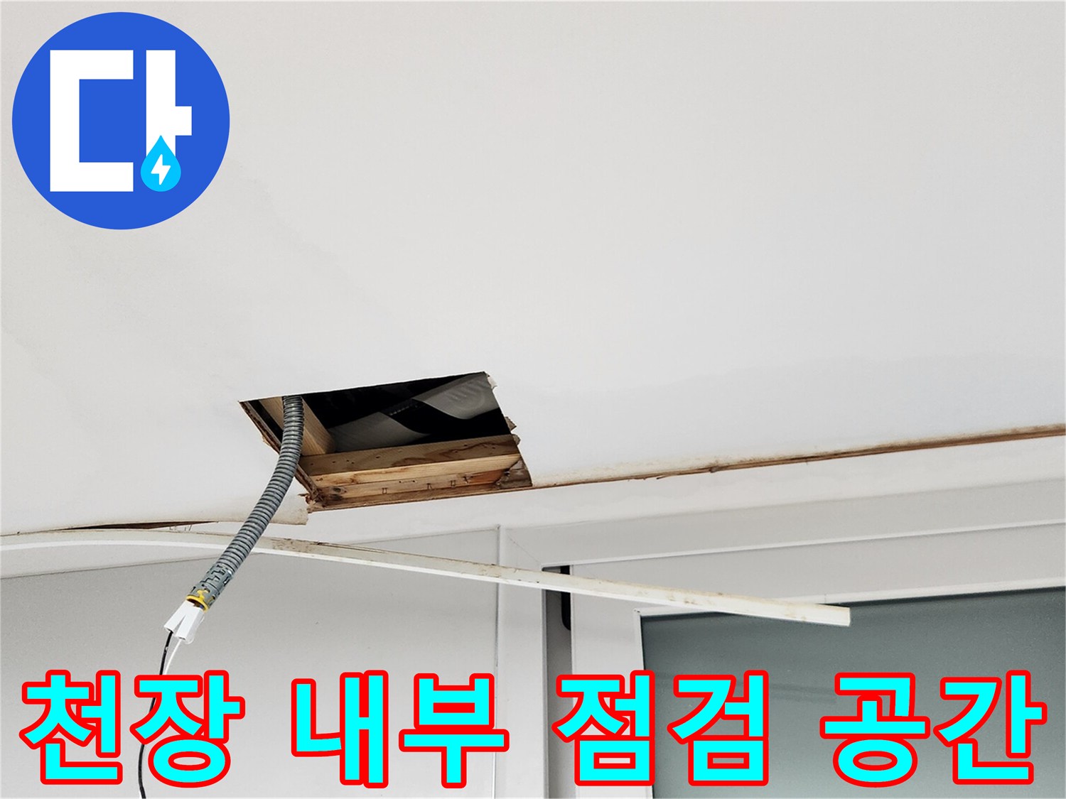 천장재를 일부 제거하여-배관의 누수 여부를 살피는 현장 모습