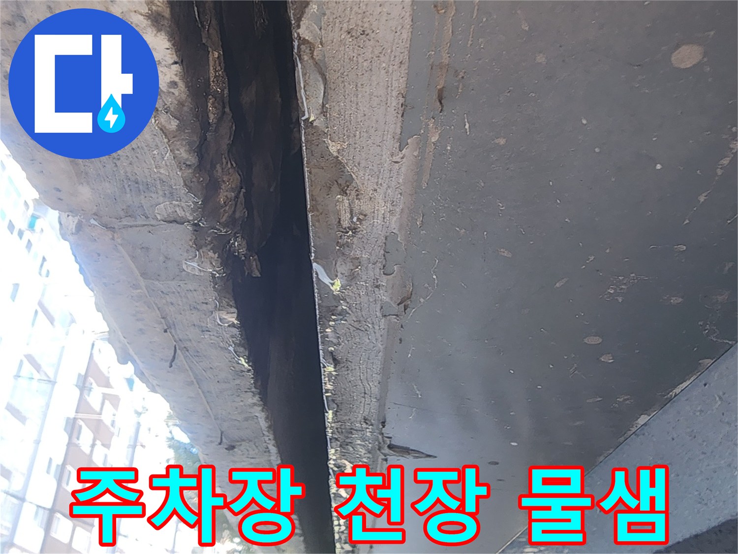 강남구 대치동-주차장 천장 구조물 사이 물고임 현상