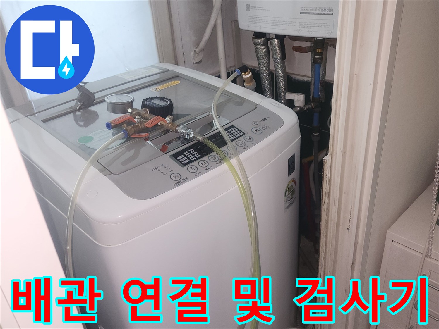 세탁실 급수 배관-공압 측정을 위한 장치 연결 상태