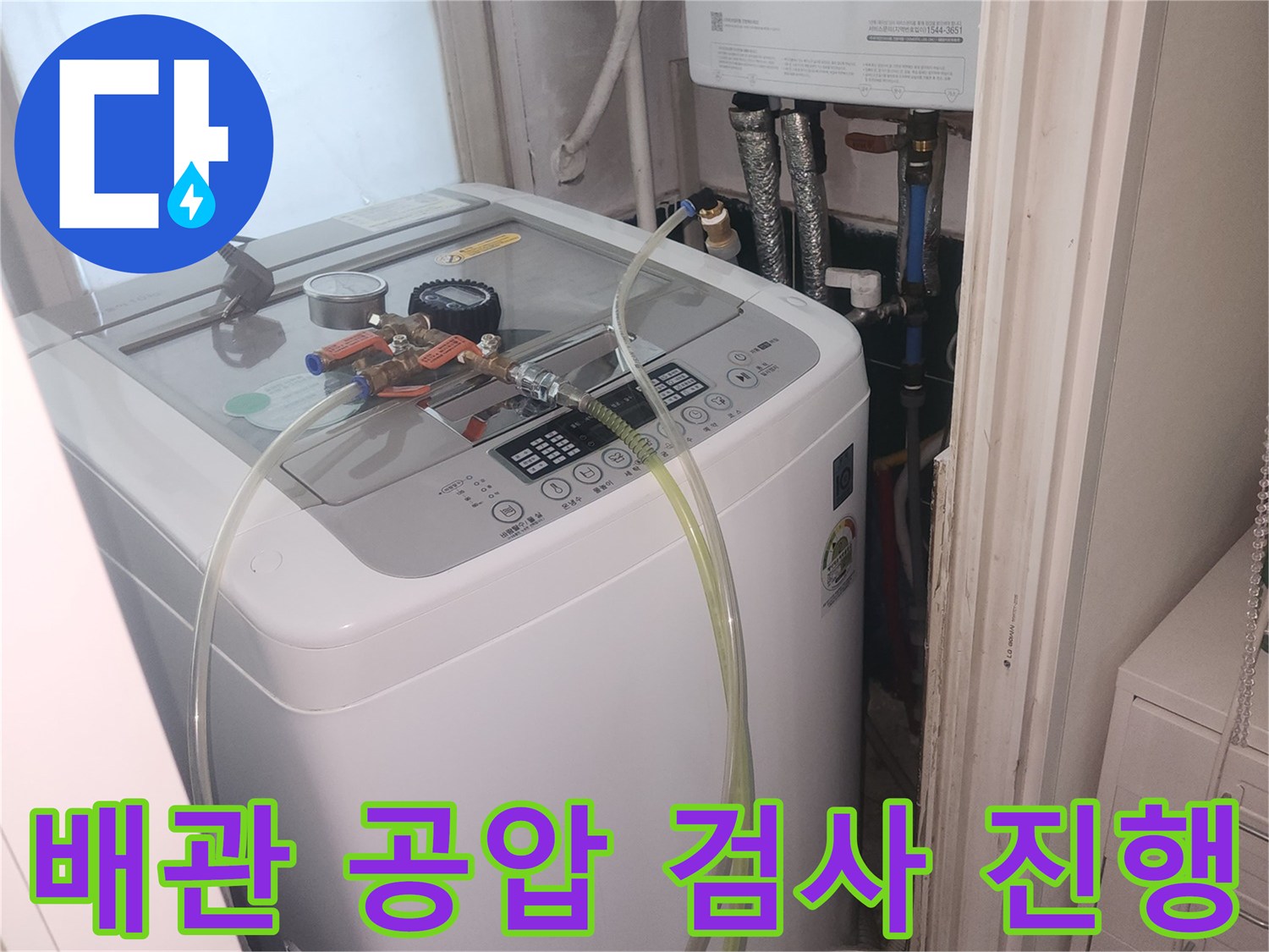 세탁실 보일러 배관에 연결된 공압 검사 장비 모습