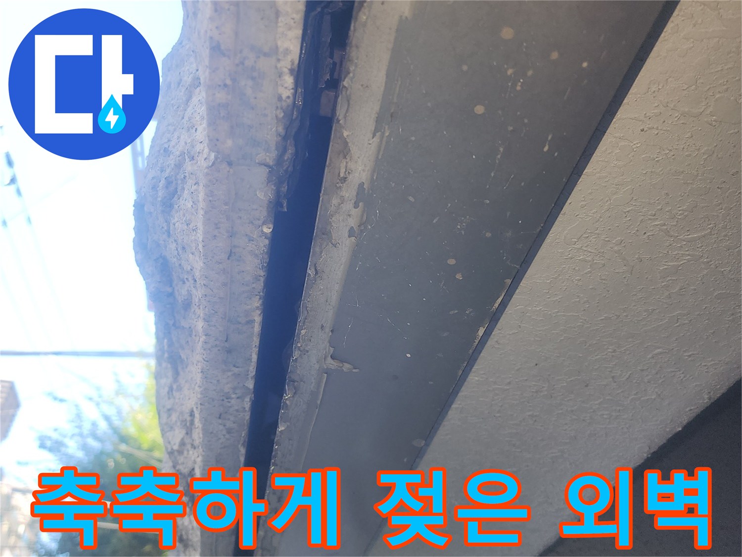 습기가-머금어진-외벽-안쪽-콘크리트-면