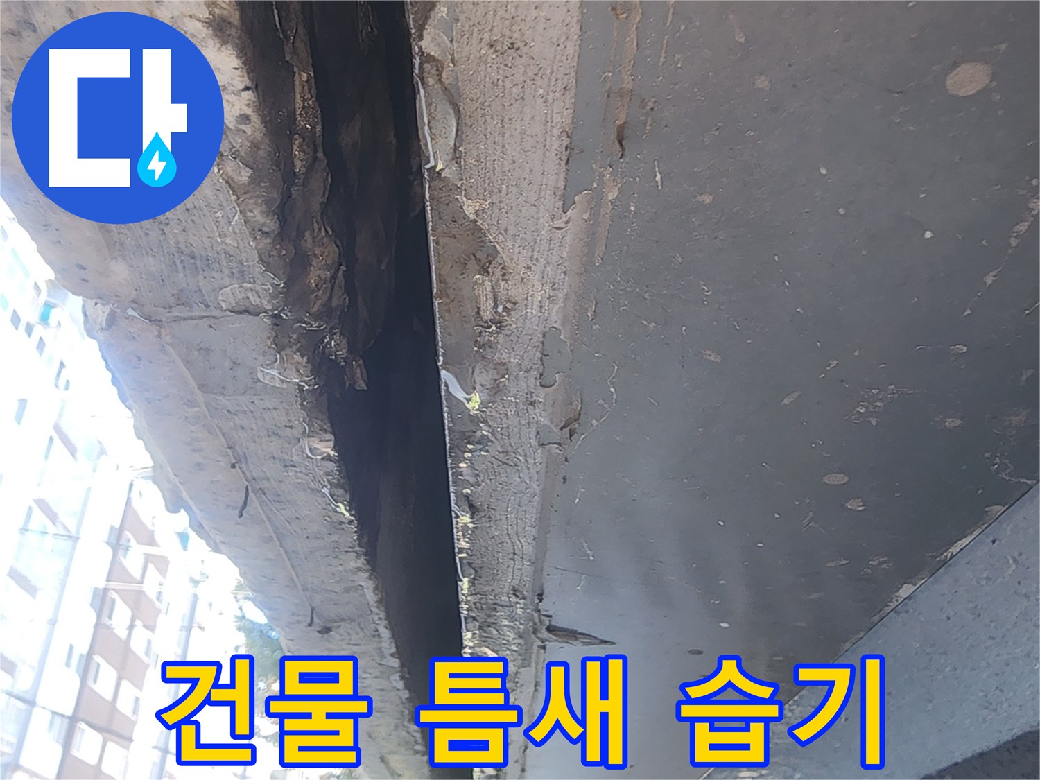 콘크리트 구조물-틈새 사이의 젖은 흔적