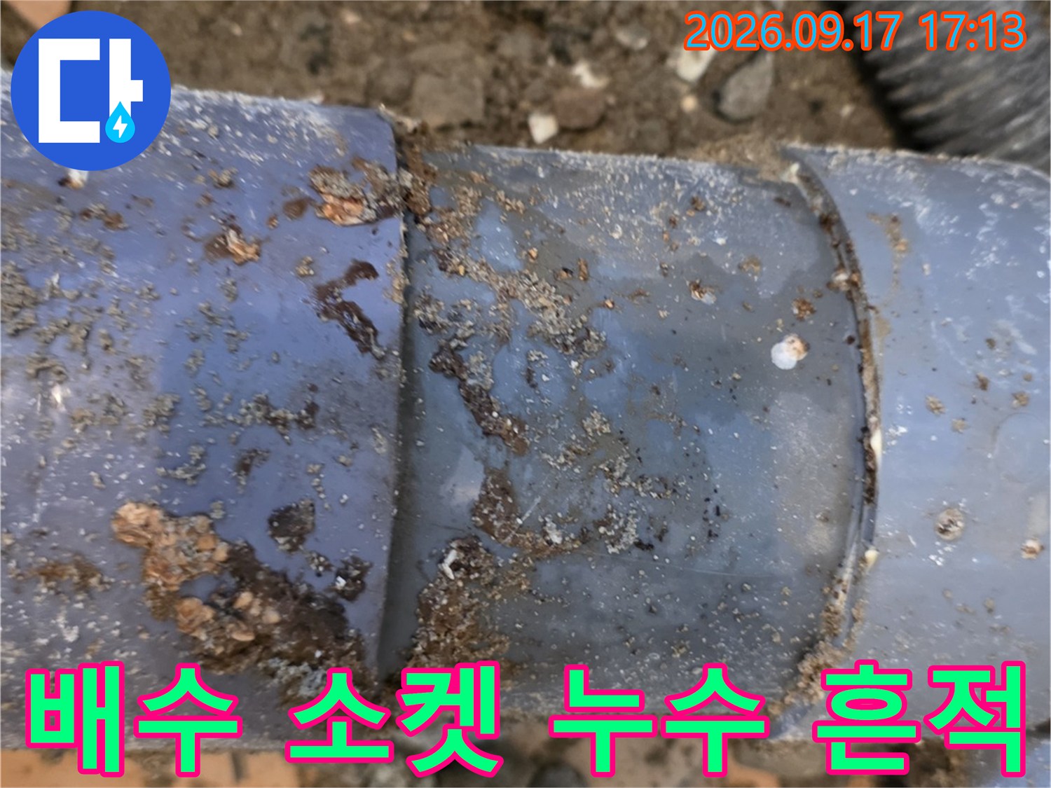 물기가 스며든 배수 파이프 연결 소켓 부위