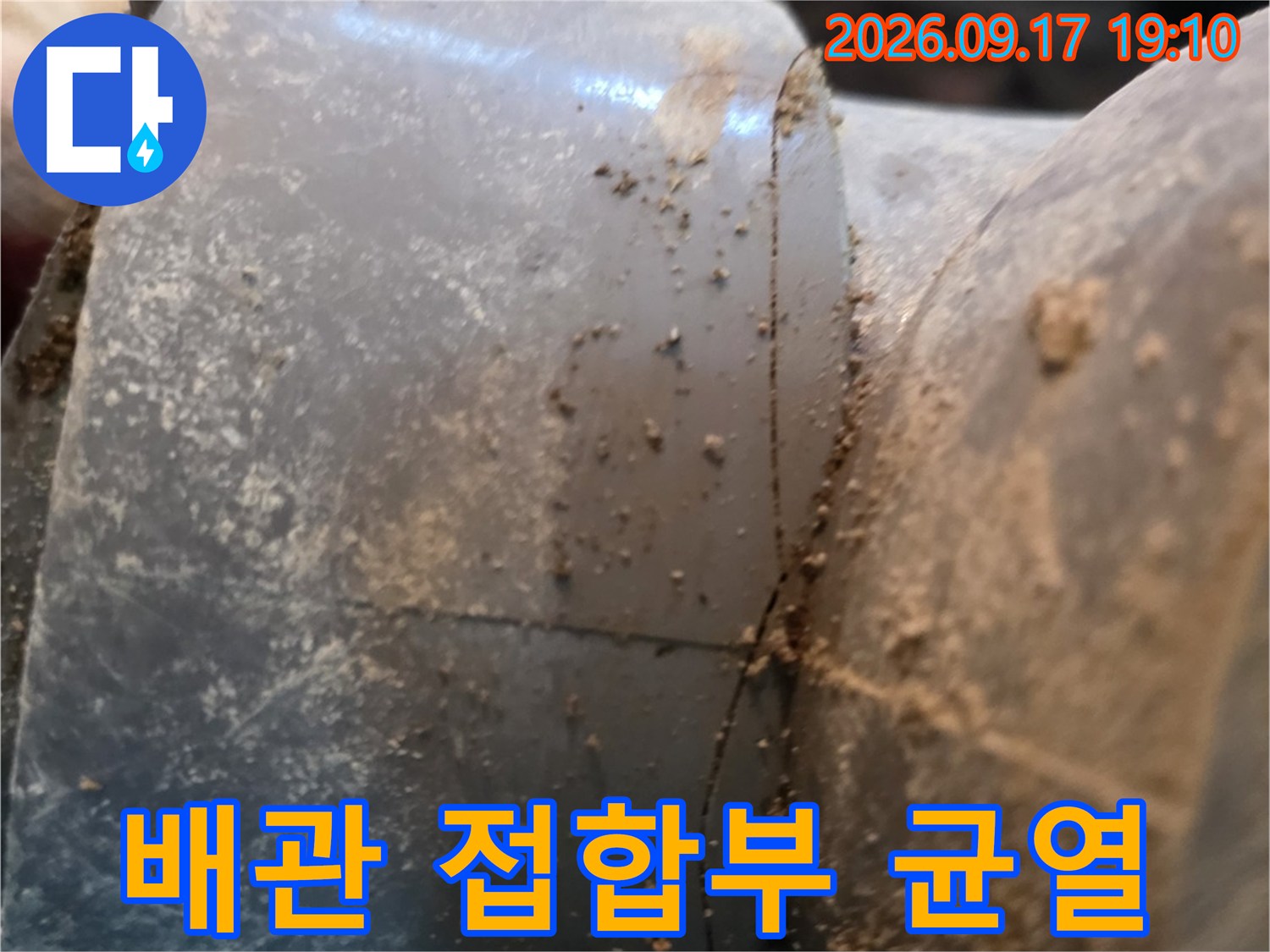 배수 파이프 연결부-균열과 이물질이 섞인 모습