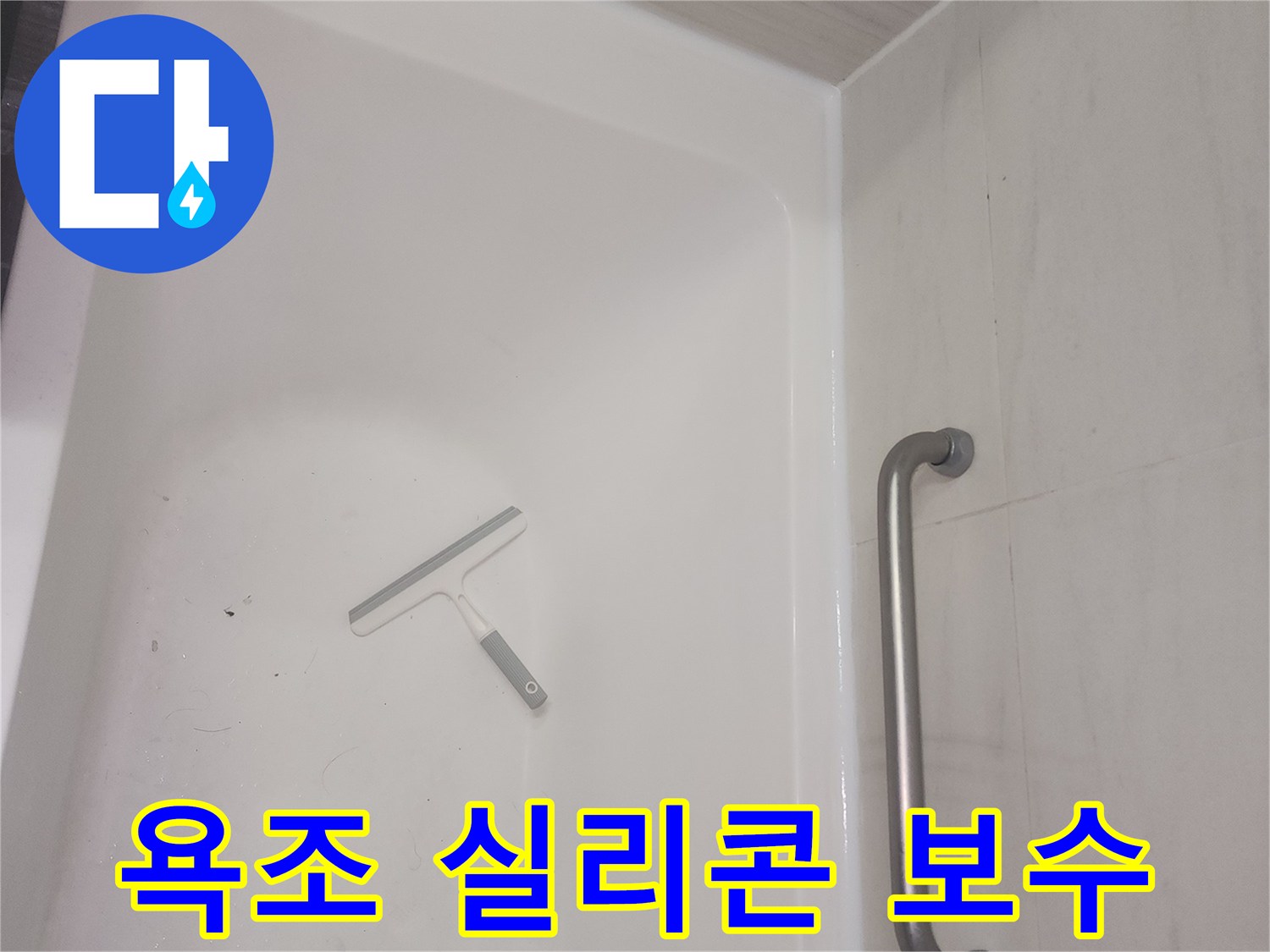 깨끗한 화장실 욕조-실리콘 재시공 현장