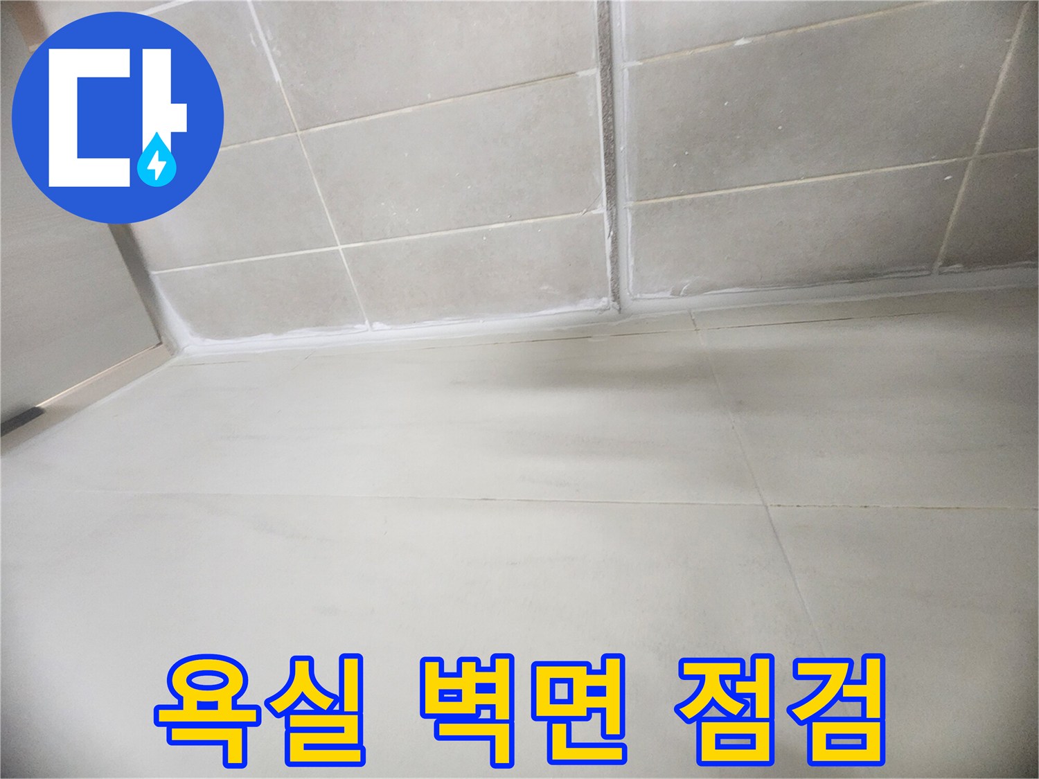 녹번동 현장-습기가 머물러 있는 타일 경계선 부위