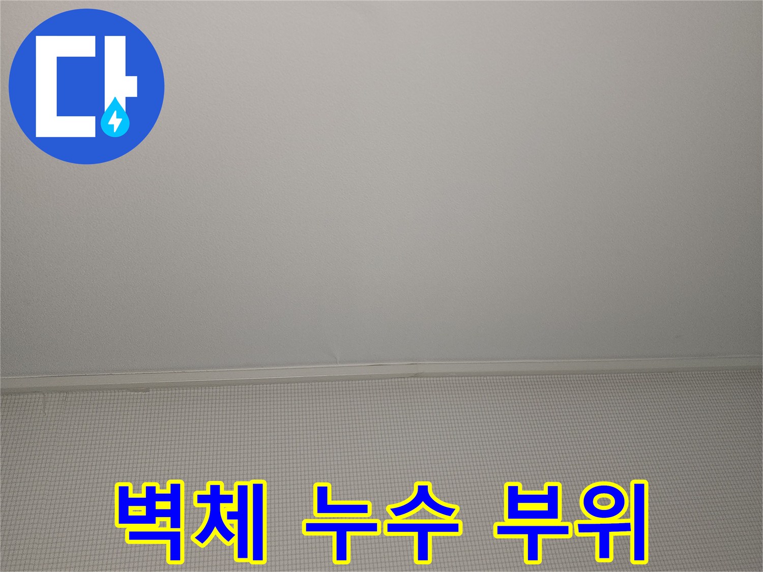 누수-발생-지점의-벽면-상태-사진