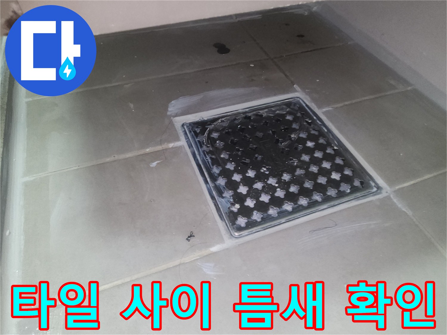 욕실-배수구-주변-타일-메지-상태-점검