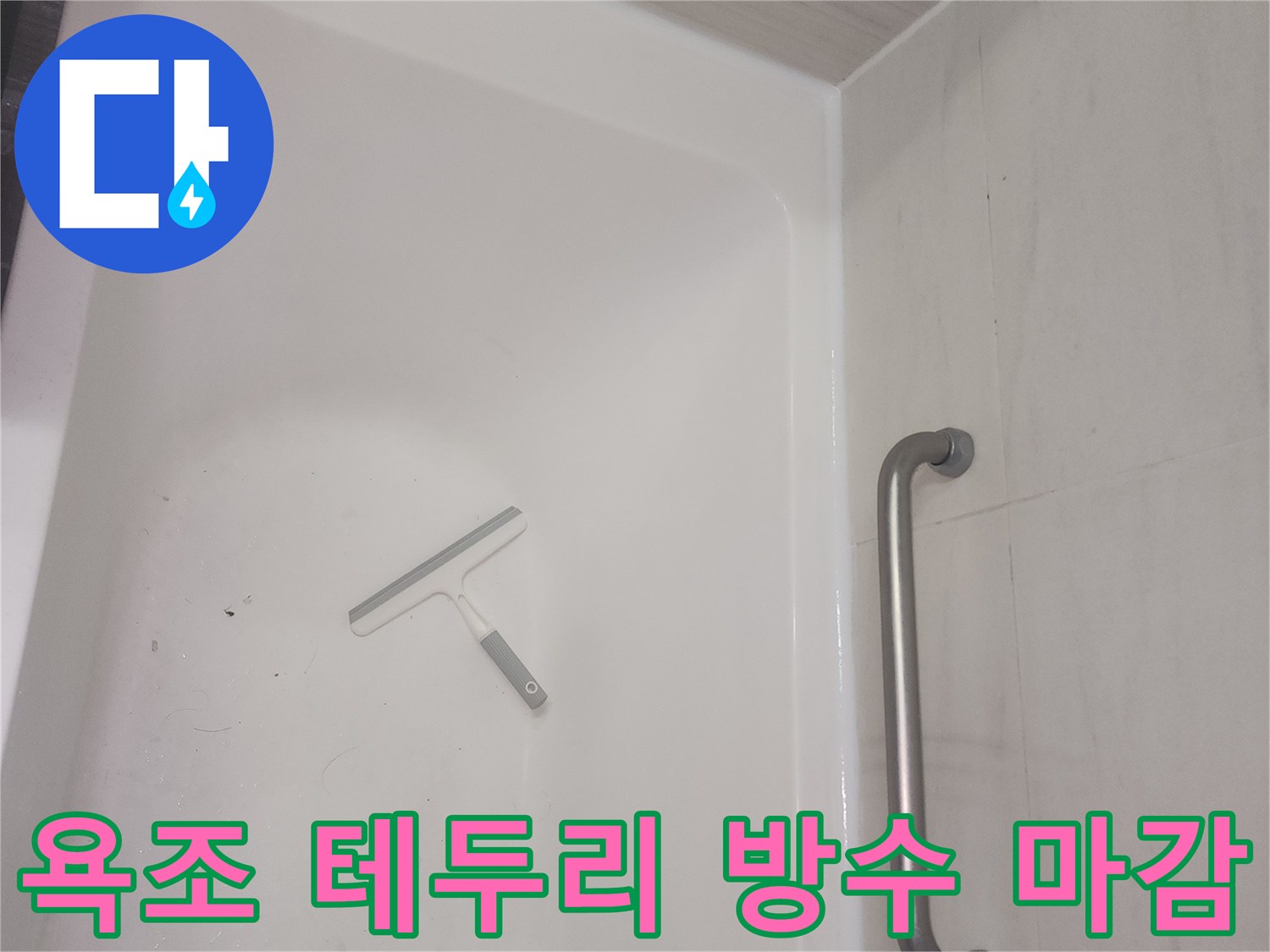 욕조 가장자리 틈새를 메우는 실리콘 작업 현장