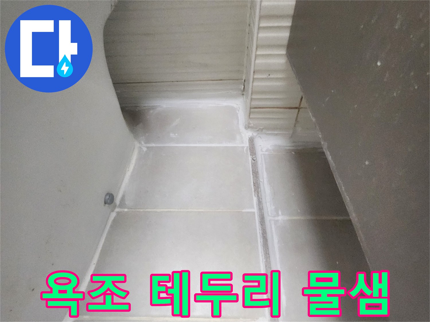 욕조와 타일 경계 부위의 틈새 현상