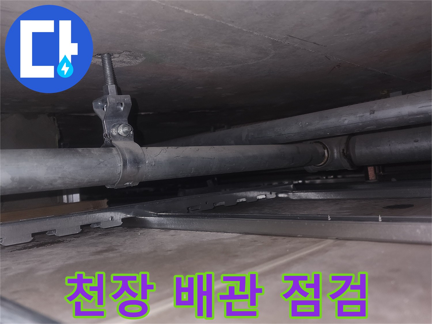 은평구 녹번동 현장의 천장 배관 연결 부위 모습