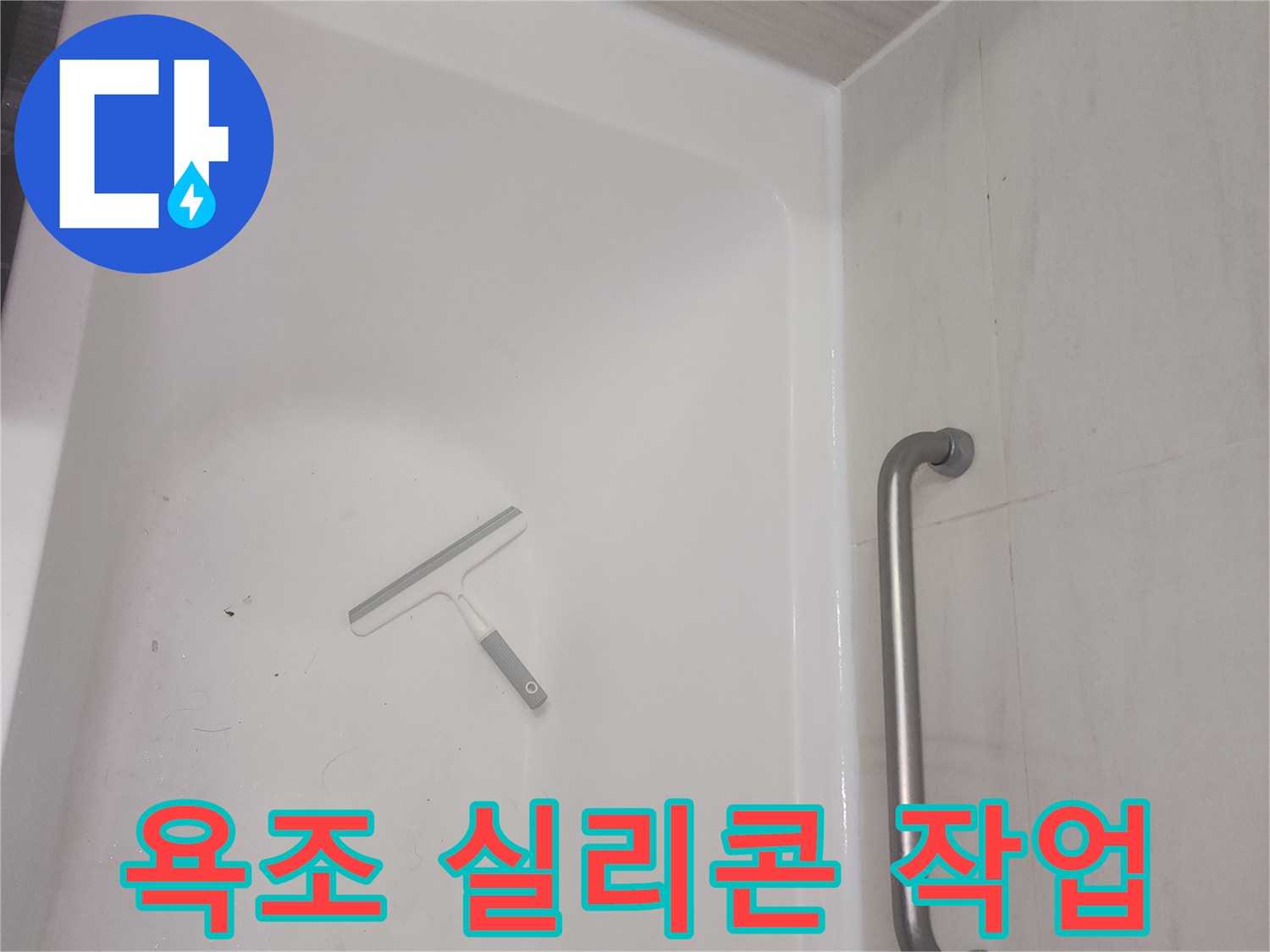 화장실 욕조 테두리-실리콘 보수 작업 중인 모습
