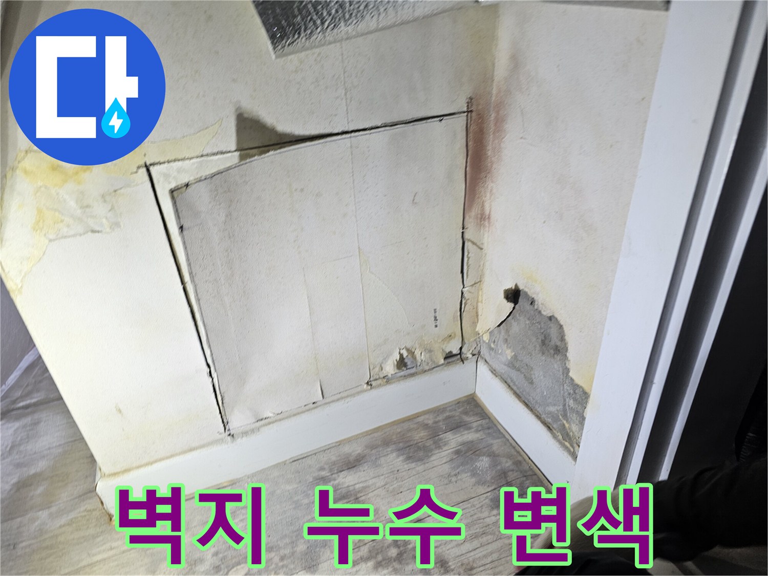 물샘-현상으로-변색된-벽면-하단부