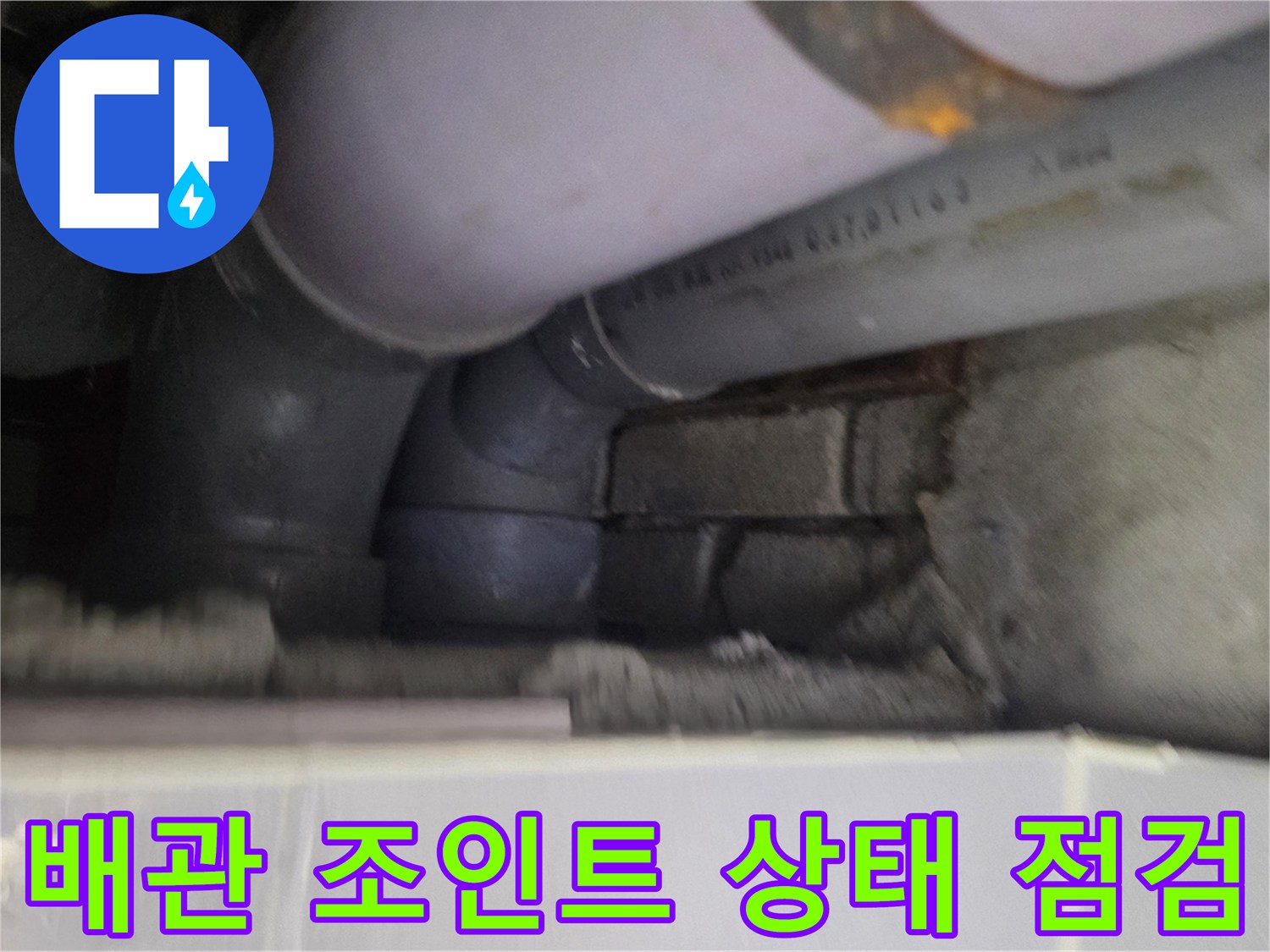 배관-연결-부위의-누수-흔적-점검