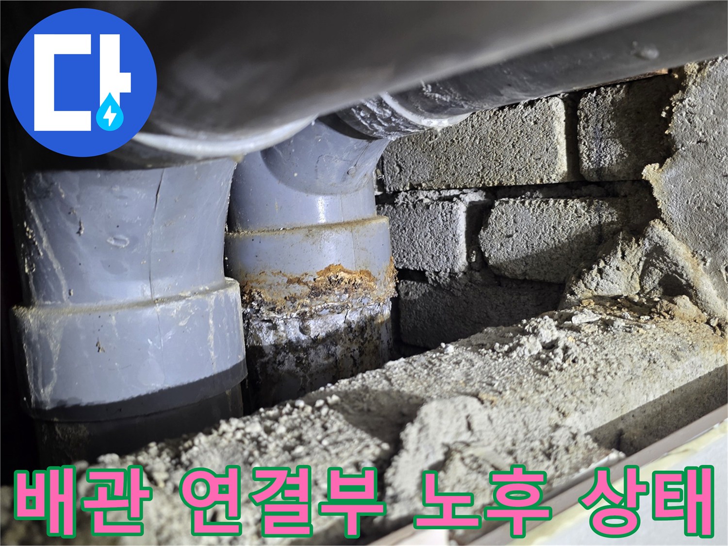 배관 접합부-습기 및 누수 흔적 발견 현장