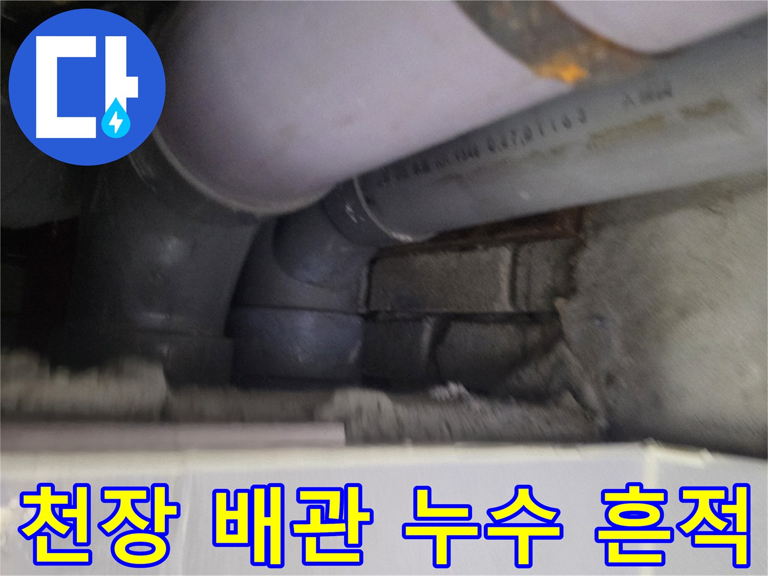 아파트-천장-내부-배관-물샘-지점-확인