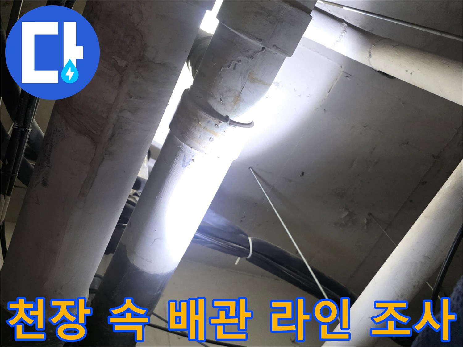 아파트 천장 내부-배관 연결부 정밀 탐색