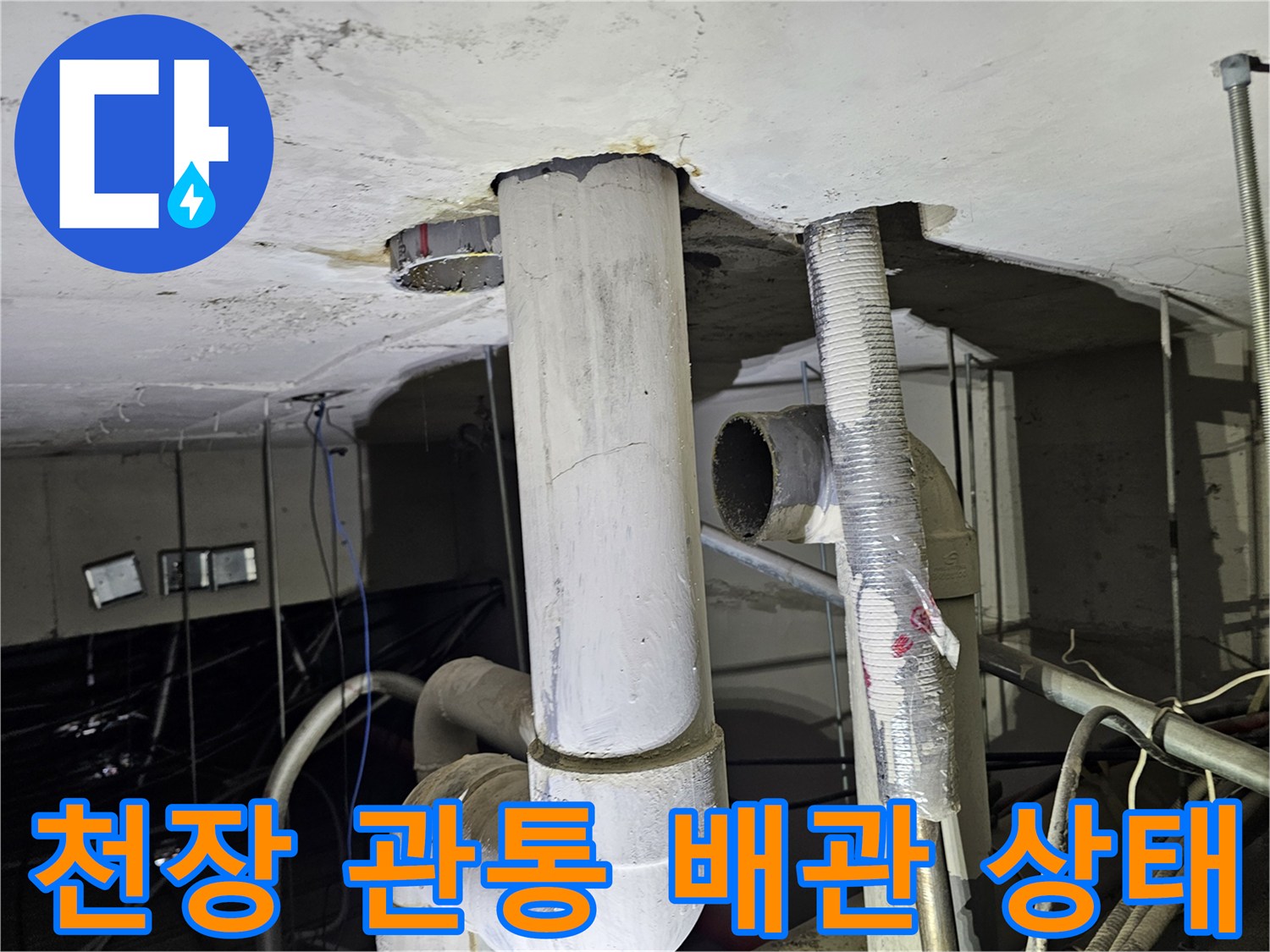 아파트-천장-배관-관통-부위-누수-점검