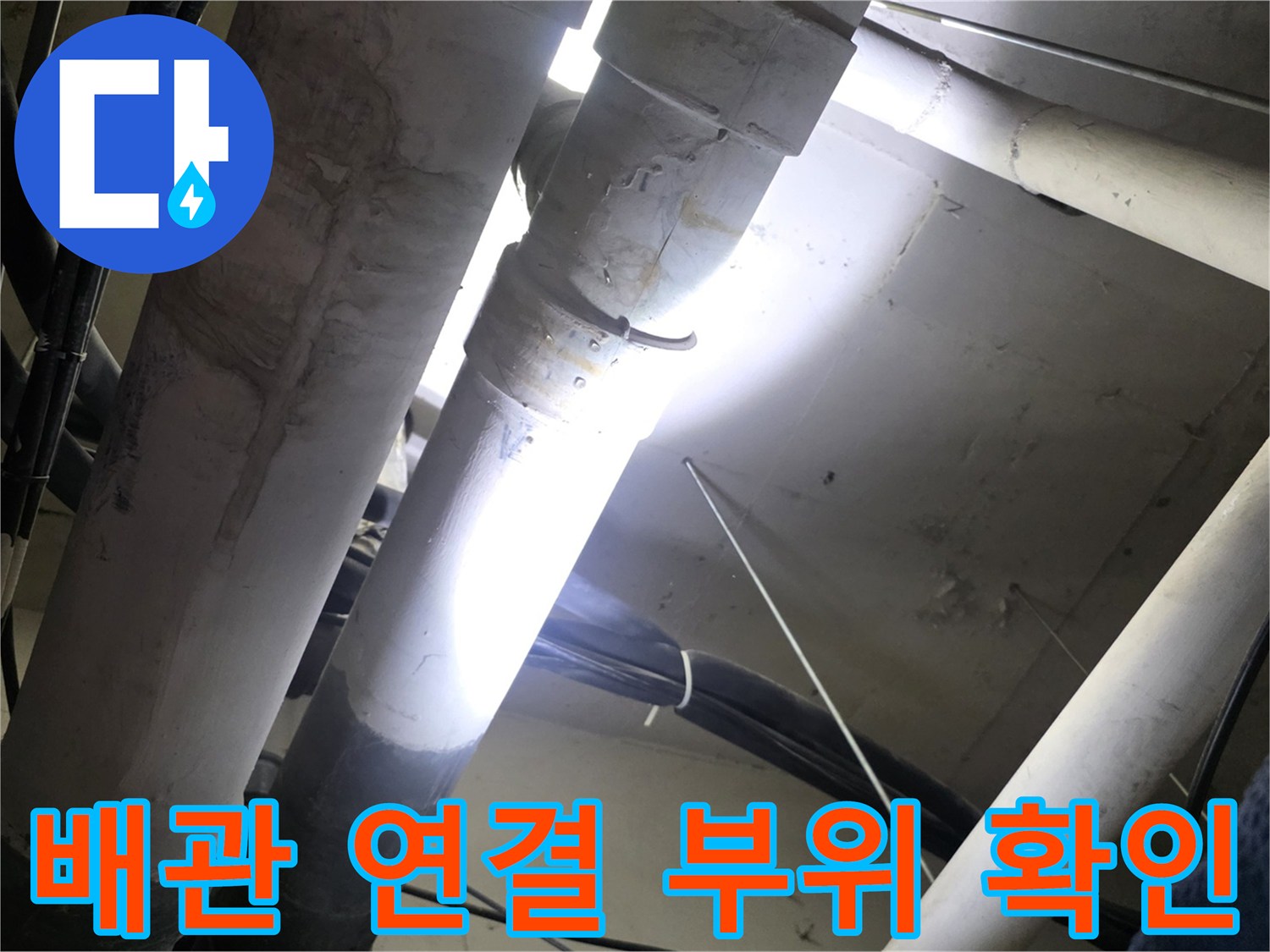 천장-내부-매립-배관-연결-부위-습기-상태