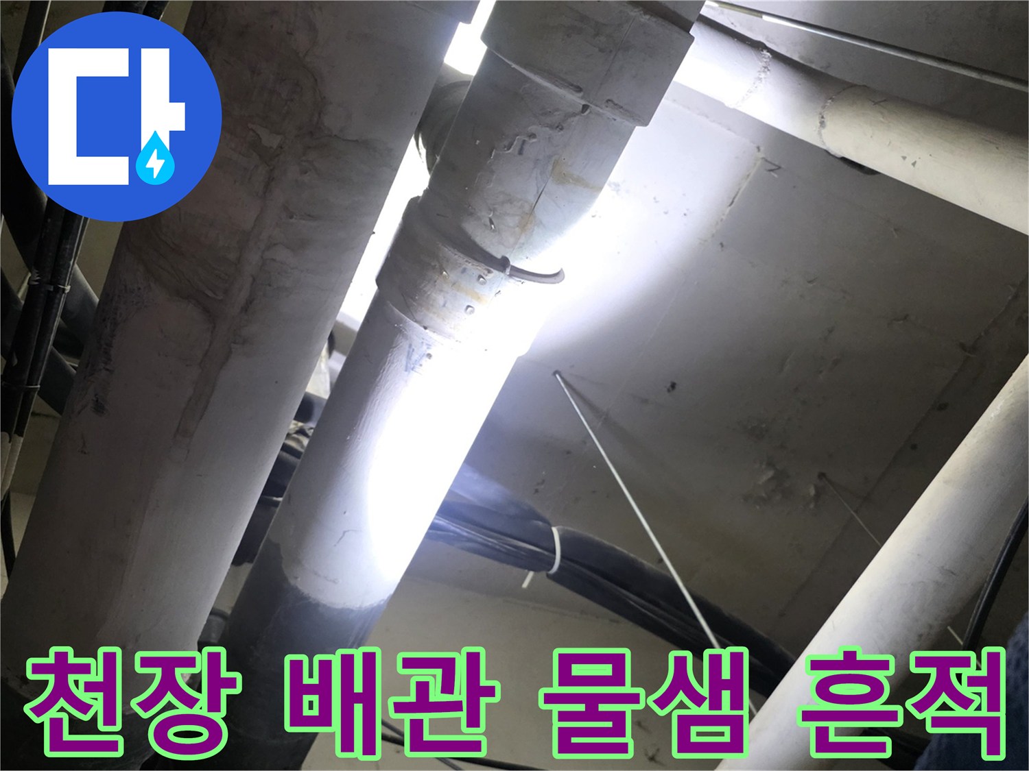 천장-내부-배관-연결-지점-누수-확인
