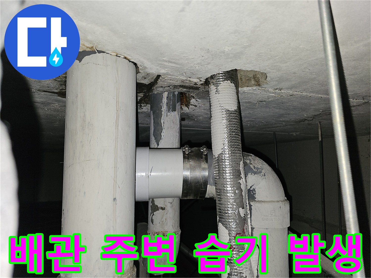 천장-내부-배관-주변-누수-상태
