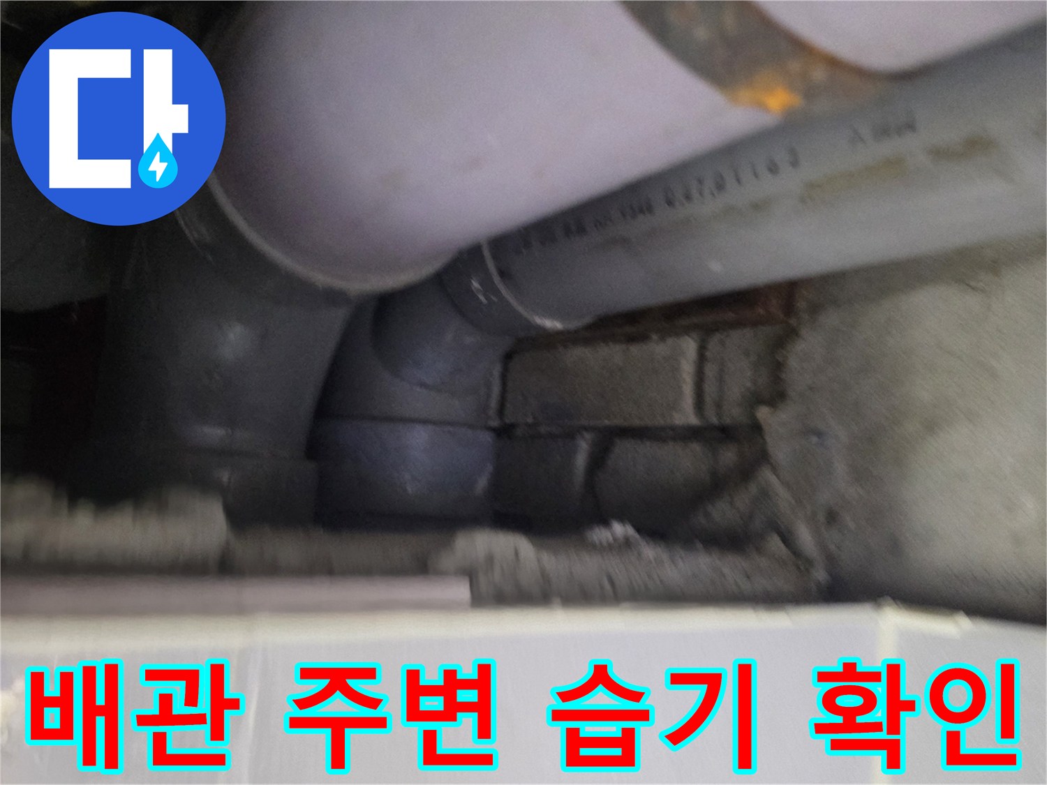 천장 배관 내부-물샘으로 인한 습기 노출 상태