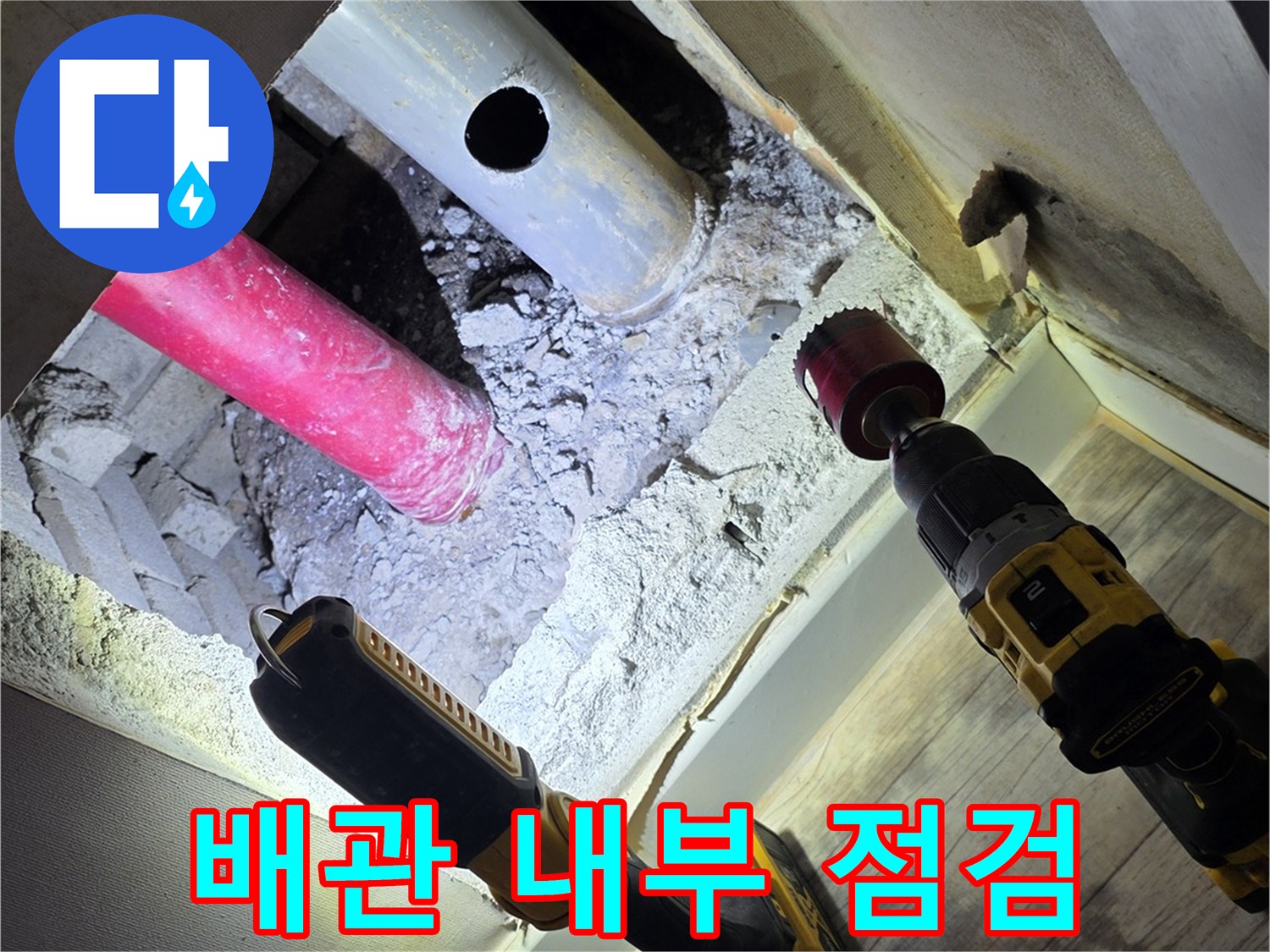 철원 동송읍-아파트-내부-배관-점검-현장