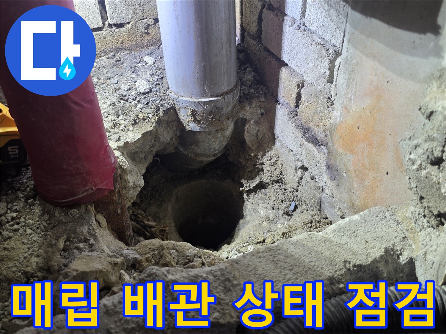 함마드릴로-파쇄된 벽면 사이의-배관 연결 구간 상세 사진