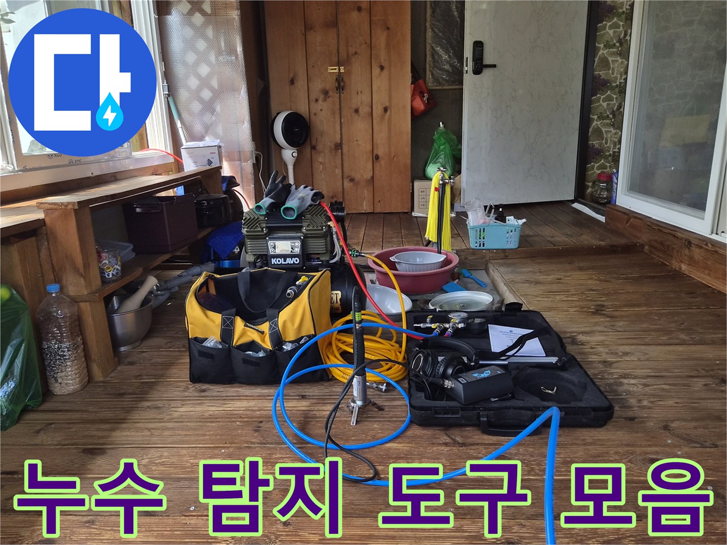 현장에서 사용되는 전문적인 누수 진단용 장비 세트