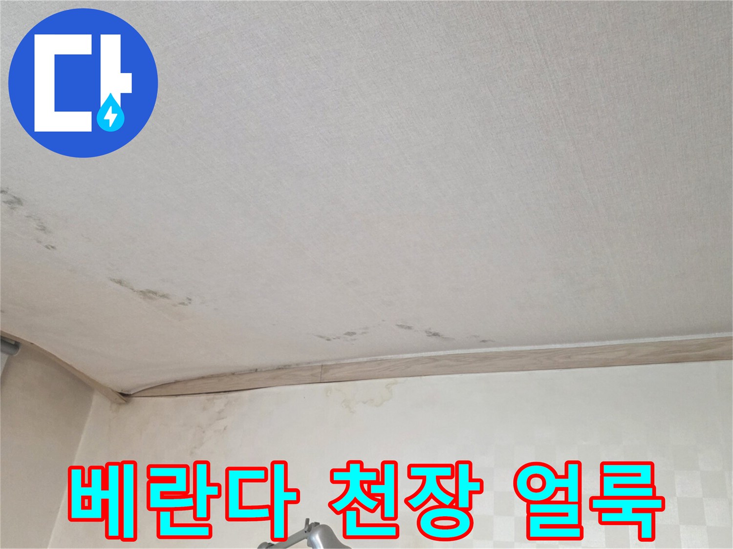 천장 마감재에 발생한 불규칙한 형태의 물자국