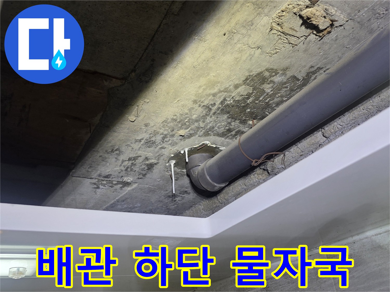 천장-배관-연결부-주변의-젖은-얼룩