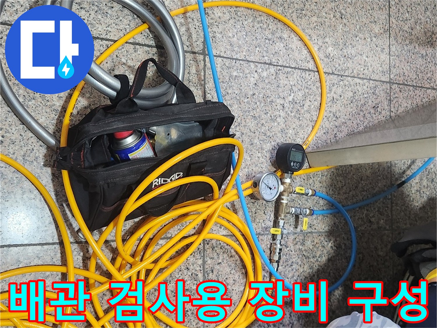 바닥에 배치된 압력계와 연결용 호스 및 공구함
