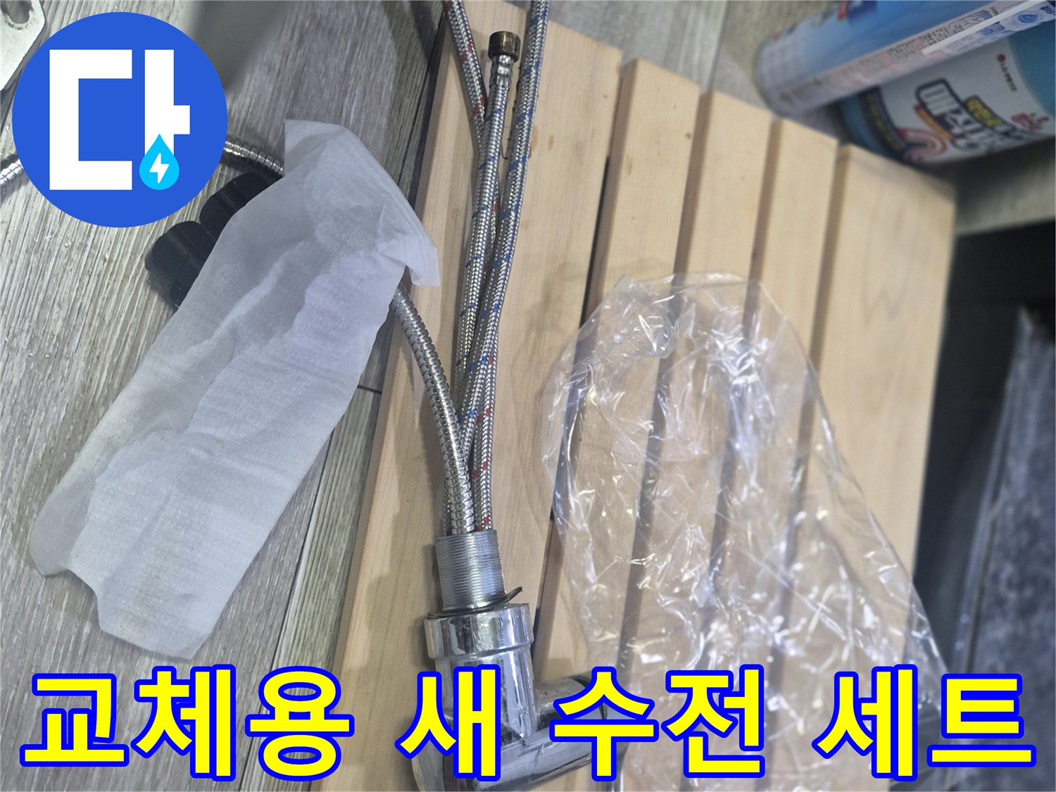 새로운-주방-수전-및-연결호스-준비