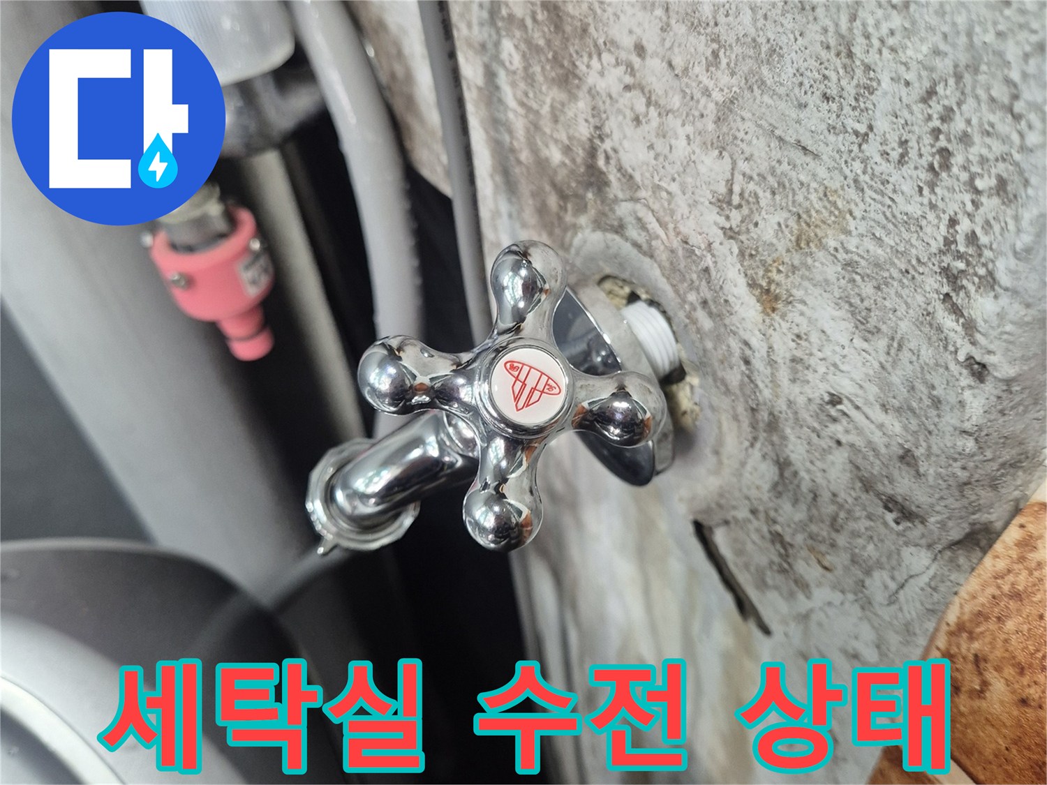 광명 철산동 현장의 노후된 세탁실 수도꼭지 모습입니다.