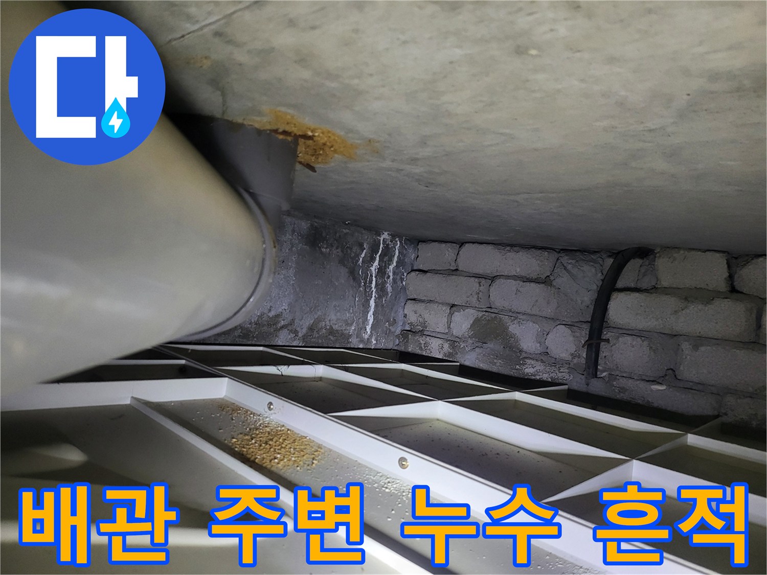 천장 배관과 벽돌 벽면에 나타난 물샘 자국