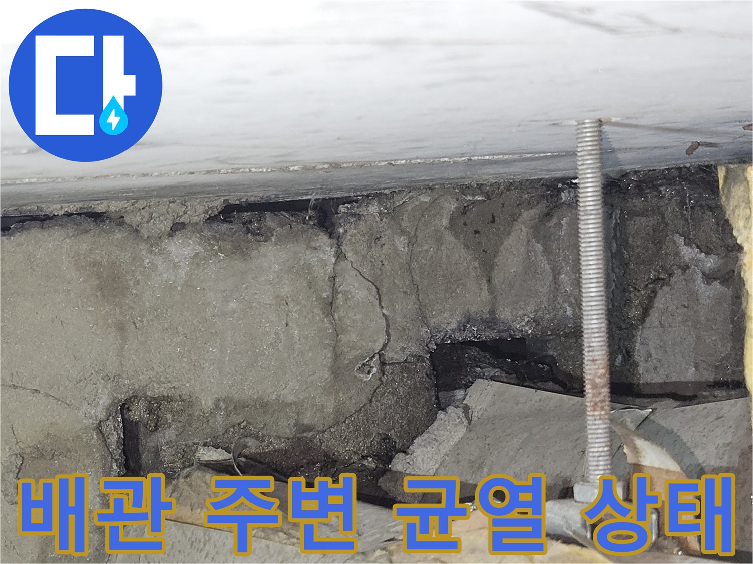 콘크리트 슬래브-배관 관통 부위의 균열과 습기 현상