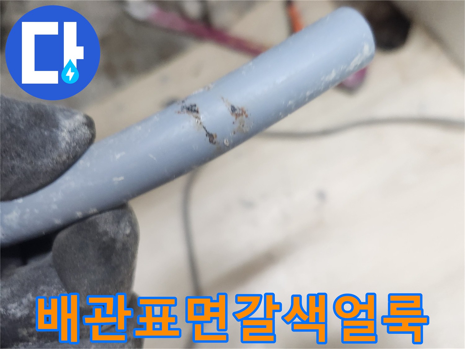 배관-틈새에-발생한-누수-흔적-사진