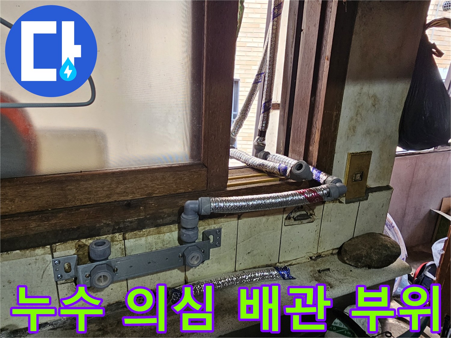 외부로 돌출된 배관의 연결 마감재 및 호스 상태 확인